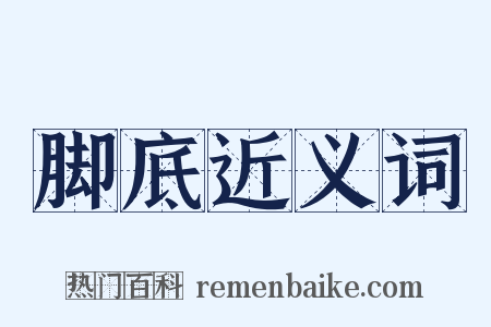 脚底近义词是什么意思的图片